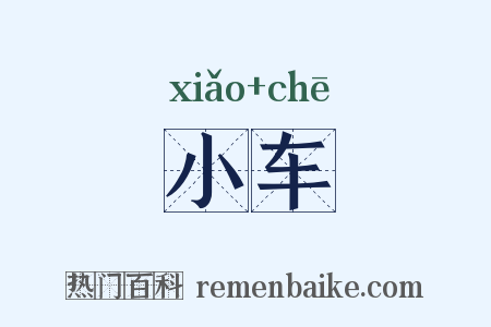小车是什么意思的图片